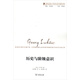 歷史與階級意識/國外馬克思主義和社會(huì )主義研究叢書(shū)