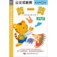 公文式教育：打造天才大腦的益智手工——剪一剪(動(dòng)物篇)