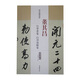 歷代名家碑帖經(jīng)典：董其昌 行草書卷 白羽扇賦卷