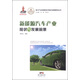 新興產(chǎn)業(yè)和高新技術(shù)現(xiàn)狀與前景研究叢書：新能源汽車產(chǎn)業(yè)現(xiàn)狀與發(fā)展前景
