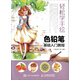 輕松學(xué)手繪：色鉛筆基礎(chǔ)入門教程（繪客出品）
