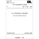 水工噴射混凝土試驗規(guī)程（DL/T 5721—2015）
