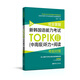 完全掌握新韓國語能力考試TOPIKⅡ聽力+閱讀考前對(duì)策