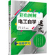 彩色圖解電工自學(xué)速成