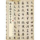 趙孟頫真草千字文 中華經(jīng)典碑帖彩色放大本 中華書局自營正版