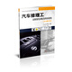 汽車修理工高級強(qiáng)化訓(xùn)練及模擬題集（2018年修訂版）