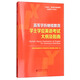 高等學(xué)歷繼續(xù)教育學(xué)士學(xué)位英語(yǔ)考試大綱及指南/“互聯(lián)網(wǎng)+”繼續(xù)教育規(guī)劃教材·英語(yǔ)系列（非專業(yè)）