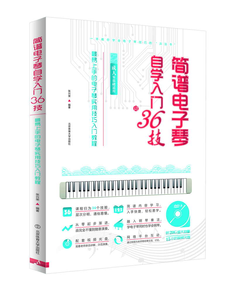 簡譜電子琴自學(xué)入門36技 : 最易上手的電子琴實用技巧入門教程（ 成人零基礎(chǔ)適用）