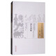 養(yǎng)生類纂 中國古醫(yī)籍整理叢書 養(yǎng)生11 宋·周守忠編 奚飛飛 王旭東校注 中國中醫(yī)藥出版社