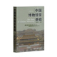 文博教材：中國(guó)博物館學(xué)基礎(chǔ)（修訂本）