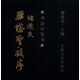 書(shū)法口袋書(shū)：褚遂良雁塔圣教序
