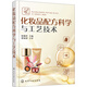 化妝品配方科學與工藝技術(shù)