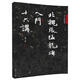 北魏張猛龍碑入門十六講/蕭華書法大教室精品教材系列