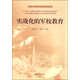 新形勢(shì)下國防和軍隊(duì)實(shí)戰(zhàn)化系列叢書：實(shí)戰(zhàn)化的軍校教育
