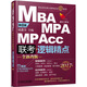 2017機工版精點教材 MBA/MPA/MPAcc聯(lián)考與經(jīng)濟類聯(lián)考 邏輯精點（第8版 贈送價值1580元的全科學(xué)飛備考課程）