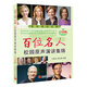 百位名人校園原聲演講集錦（企業(yè)家篇）