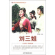 中國紅色教育電影連環(huán)畫叢書：劉三姐