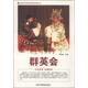 中國紅色教育電影連環(huán)畫(huà)叢書(shū)：群英會(huì )