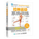 拉伸運動系統(tǒng)訓(xùn)練（全彩圖解第2版）(人郵體育出品)