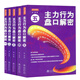 舵手證券圖書(shū) 主力行為盤(pán)口解密套裝5冊另贈1本搏殺主力 翁富筆名金印股票主力莊家盤(pán)口行為吸籌和出貨炒股書(shū)