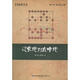 過(guò)宮炮對左中炮 經(jīng)濟管理出版社 黃少龍,段雅麗 編 著(zhù) 書(shū)籍