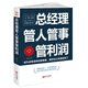 總經(jīng)理管人管事管利潤：成為卓有成效的管理者，做好三件事，用制度管人，按流程管事，憑利潤考核業(yè)績結(jié)果