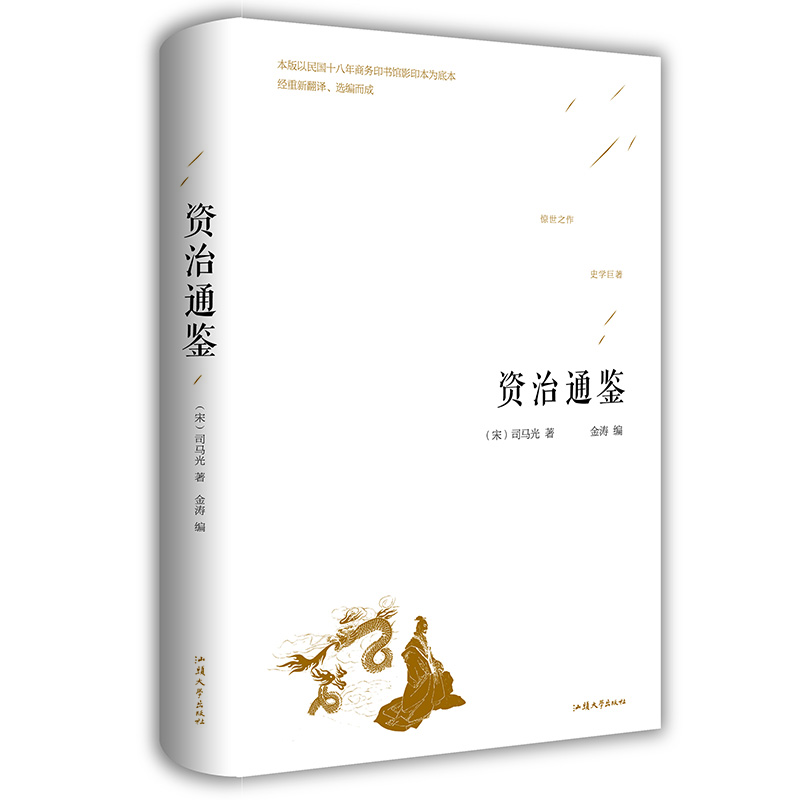 資治通鑒 白話版全譯全集故事歷史書史記正版資質(zhì)通鑒中華上下五千年中國通史歷史書籍全套資治通鑒青少年版