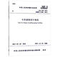JGJ100-2015 車(chē)庫建筑設計規范 替代JGJ100-98汽車(chē)庫建筑設計規范