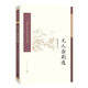 中國古典文學(xué)讀本叢書典藏：元人雜劇選