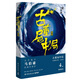 古董局中局4：明眼梅花（完整修訂版 文字鬼才馬伯庸經(jīng)典代表作） 小說(shuō) 中南傳媒