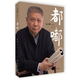 正版 都嘟 第二季 馬未都著收錄近五十篇精心整理的脫口秀每篇附一件難得一見的文物實圖隨筆作品集收藏鑒