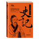文白對照史記（珍藏版）