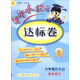 2016年春 黃岡小狀元達標卷：數學(xué)（六年級下 R 最新修訂）
