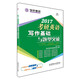 2017年考研英語(yǔ)寫(xiě)作基礎(chǔ)與題型突破
