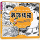 青藤少兒美術(shù)教程 裝飾線描 近景寫生 遠(yuǎn)景寫生 靜物寫生 兒童線描技法入門 創(chuàng)意兒童畫教材 裝飾線描