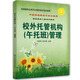 校外托管機構(gòu)（午托班）管理--家庭服務業(yè)協(xié)會推薦就業(yè)培訓指南