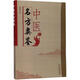 中醫(yī)名方類鑒 中國中醫(yī)藥出版社 張均克 著 書籍