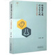 悟岐黃之道 療五官之疾 劉大新教書(shū)學(xué)術(shù)探源 劉大新 主編 中國中醫藥出版社 中醫書(shū)籍