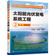 太陽(yáng)能光伏發(fā)電系統工程（第二版）