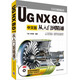 CAX工程應用叢書(shū)：UG NX 8.0中文版從入門(mén)到精通（附DVD-ROM光盤(pán)1張）