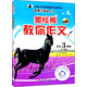 新黑馬閱讀叢書·竇桂梅教你作文：小學三年級（上冊）