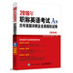 2016年職稱(chēng)英語(yǔ)考試歷年真題詳解及全真模擬試卷A級(jí)（綜合類(lèi)）