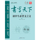 書(shū)寫(xiě)天下·初中生必背文言文字帖