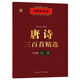 中國好字帖 邊讀邊寫古典精粹：唐詩三百首精選（王正良行書）