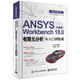 ANSYS Workbench 18.0有限元分析從入門到精通（升級版）