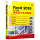 Revit 2018中文版建筑設(shè)計(jì)實(shí)戰(zhàn)教程