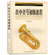 次中音號(hào)初級(jí)教程西洋樂(lè)器教程系列叢書(shū)初學(xué)者入門(mén)練習(xí)曲譜書(shū)
