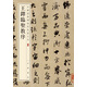 王鐸臨圣教序 中華經(jīng)典碑帖彩色放大本 中華書(shū)局自營(yíng)正版