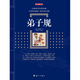 弟子規(guī) 原文譯文注釋無刪減 古典名著藏書文白對照弟子規(guī)書全集國學(xué)啟蒙經(jīng)典學(xué)生成人版