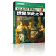 知否探索館 學(xué)生探索書(shū)系：你不可不知的世界歷史故事